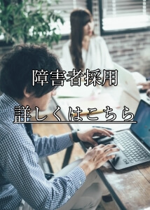 障害者採用/重成土建