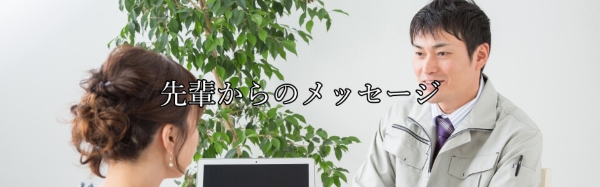 重成土建からのメッセージ