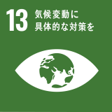 SDGs/重成土建